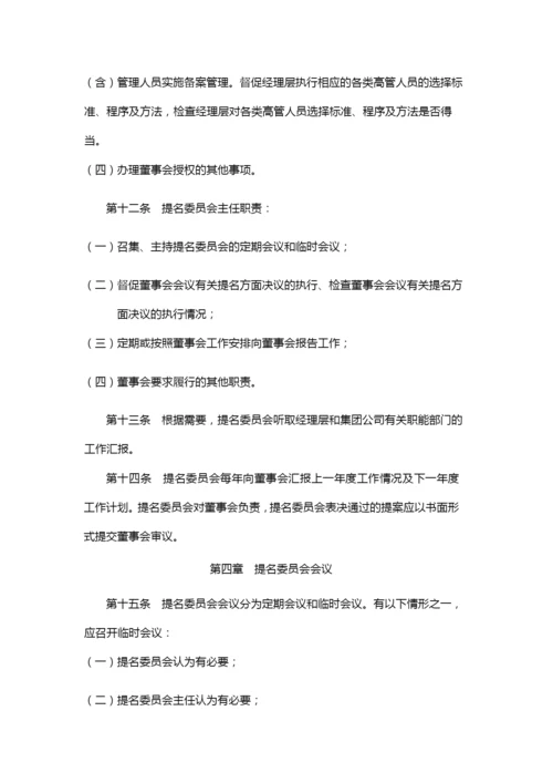 国有企业公司董事会提名委员会议事规则模版.docx