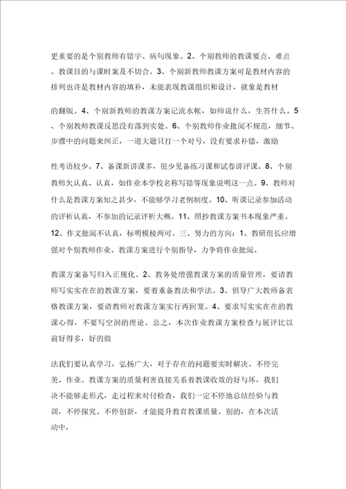 教务处对作业、教案检查的总结报告