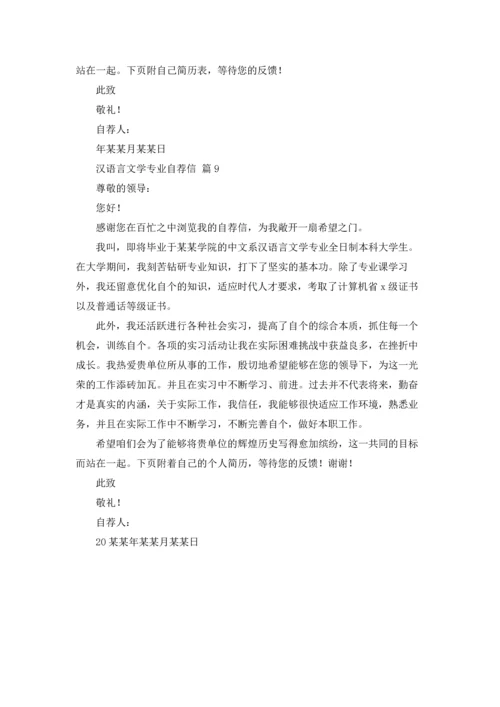 汉语言文学专业自荐信范文汇总9篇.docx