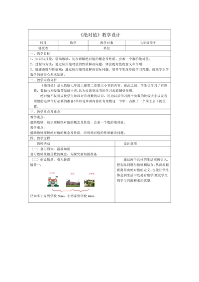 1.2.4 绝对值 教学设计