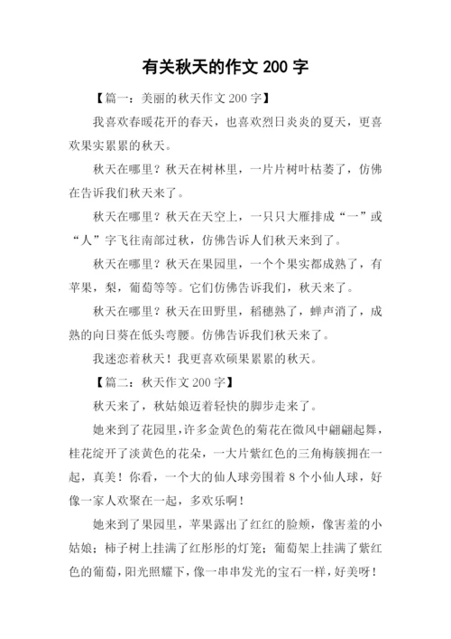 有关秋天的作文200字.docx