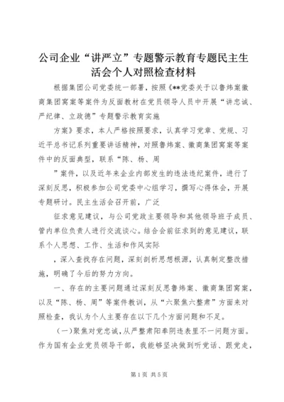 公司企业“讲严立”专题警示教育专题民主生活会个人对照检查材料 (2).docx