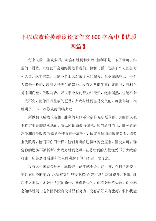不以成败论英雄议论文作文800字高中优质四篇