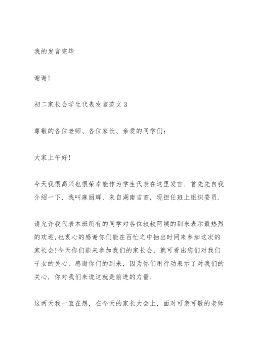 初二家长会学生代表发言范文.docx