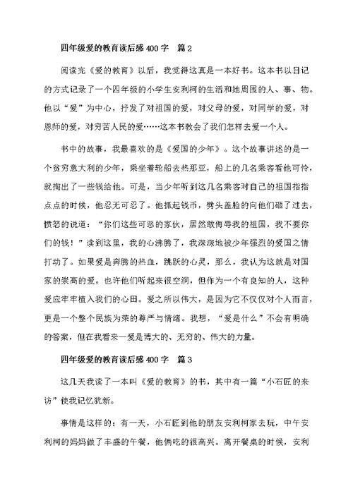 四年级爱的教育读后感400字
