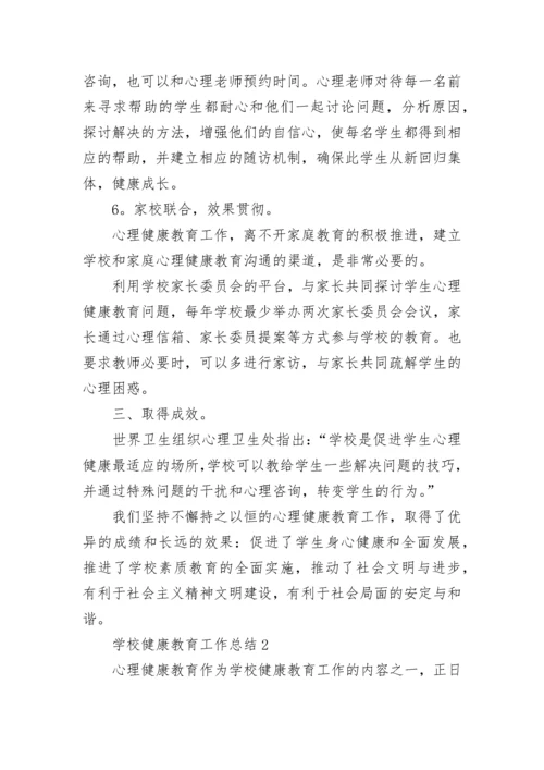 学校健康教育工作总结5篇.docx