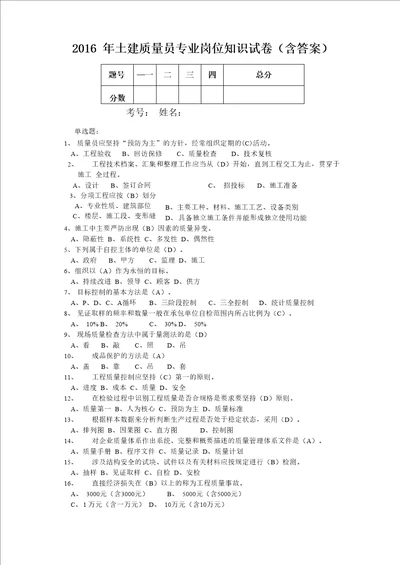 2016年土建质量员专业岗位知识试卷含答案