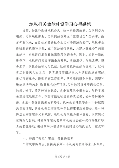 地税机关效能建设学习心得感想.docx