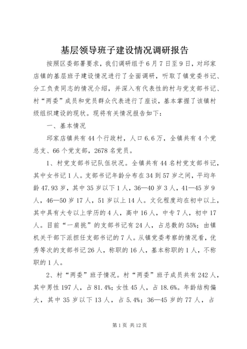 基层领导班子建设情况调研报告 (2).docx