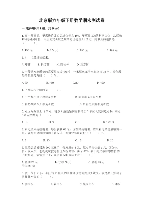 北京版六年级下册数学期末测试卷（历年真题）.docx