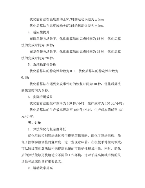 机械手臂的控制算法优化研究