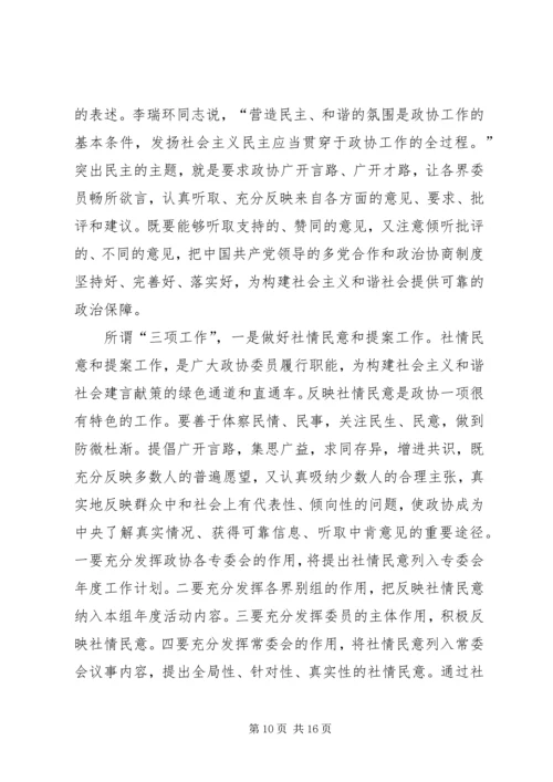 发挥政协优势积极履行职能努力在构建社会主义和谐社会中有所作为 (2).docx