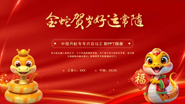 红色中国风蛇年年终总结汇报PPT模板