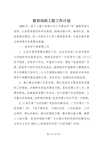 教育局政工股工作计划.docx