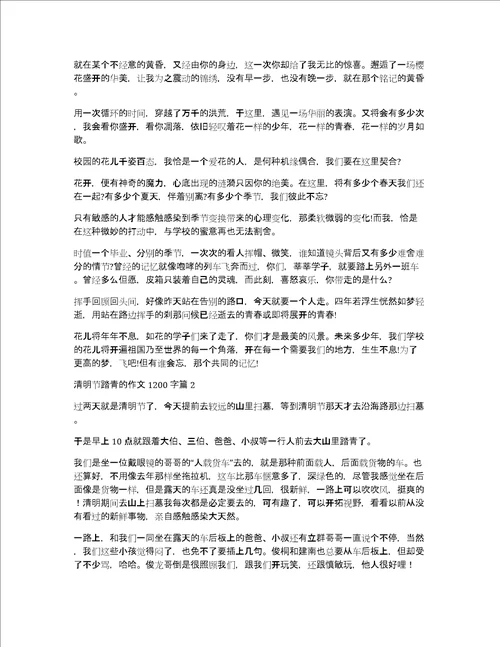 关于清明节踏青的作文1200字合集5篇