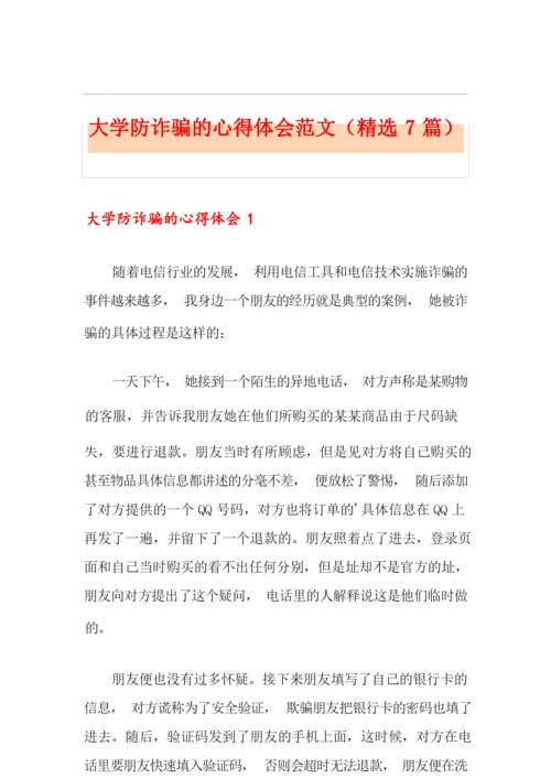 大学防诈骗的心得体会范文(精选7篇).docx