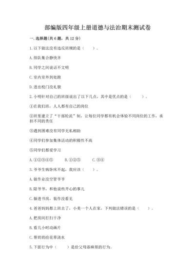 部编版四年级上册道德与法治期末测试卷（各地真题）word版.docx