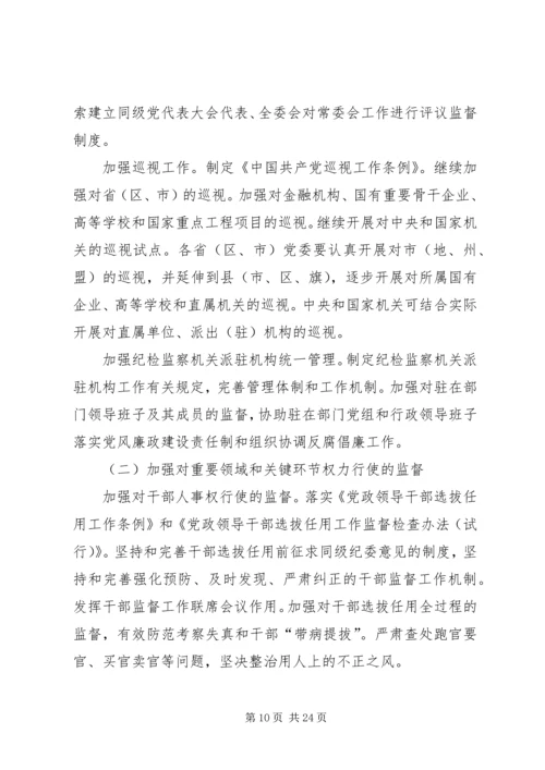 建立预防腐败体系五年发展规划范文 (3).docx