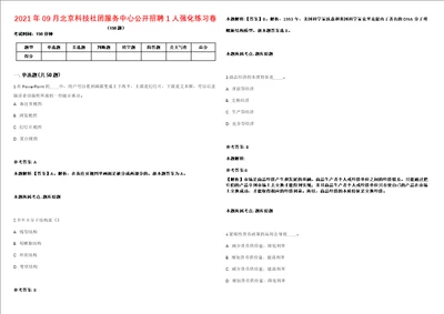 2021年09月北京科技社团服务中心公开招聘1人强化练习卷第61期