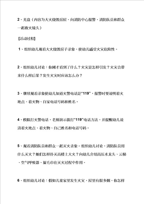 大班安全防火教育教案样稿