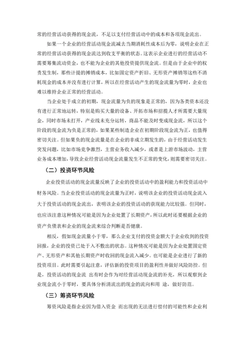 企业财务风险和现金流分析--毕业论文设计.docx