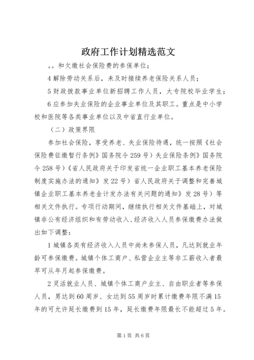 政府工作计划精选范文.docx