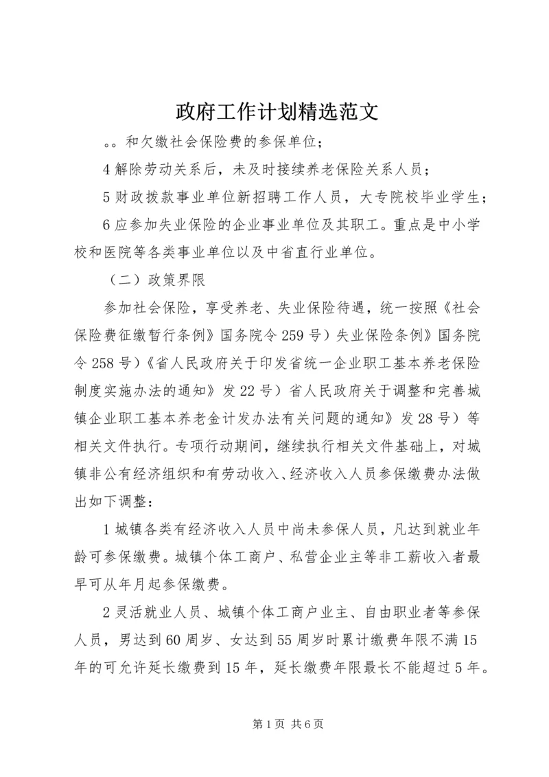 政府工作计划精选范文.docx