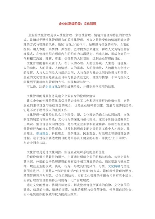 企业的高级阶段：文化管理.docx