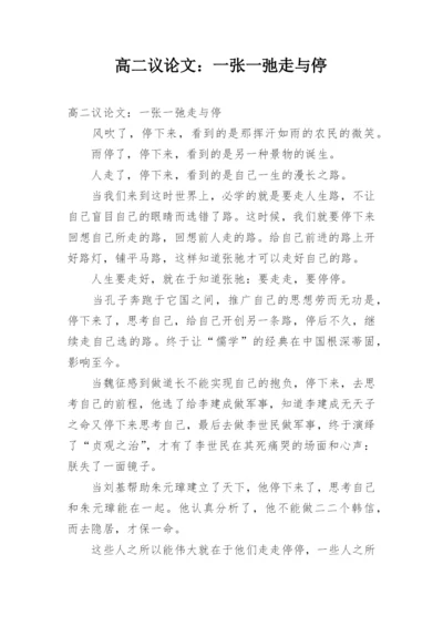 高二议论文：一张一弛走与停.docx