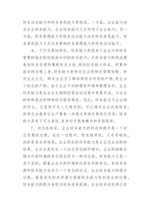 基于企业可持续发展的财务能力探讨论文.docx