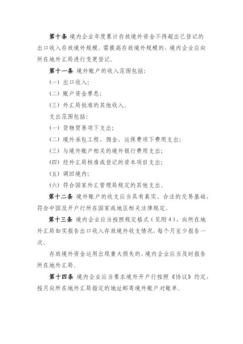 货物贸易出口收入存放境外管理暂行办法.docx