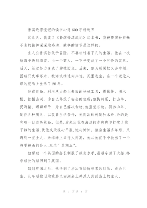 鲁滨逊漂流记的读书心得600字.docx