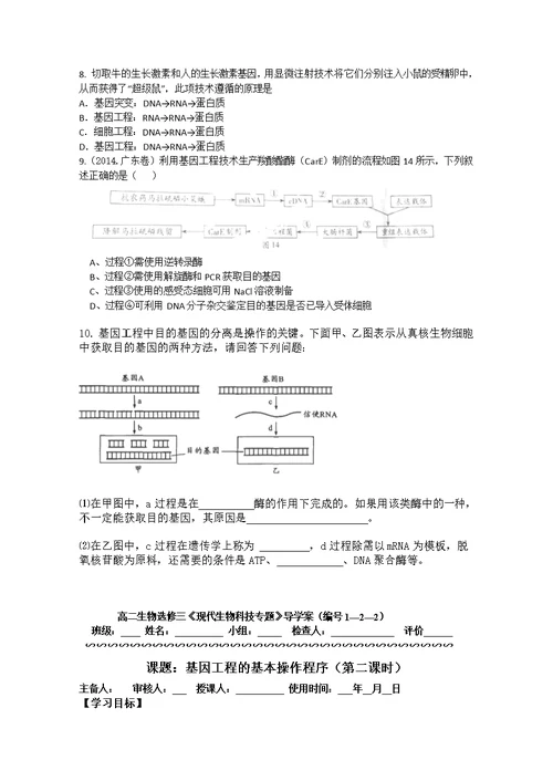 2015-2016学年高二生物导学案：1-2《基因工程的基本操作程序》（新人教选修3）word无答案