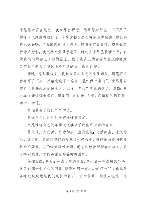 孝在我心中演讲稿 (2).docx