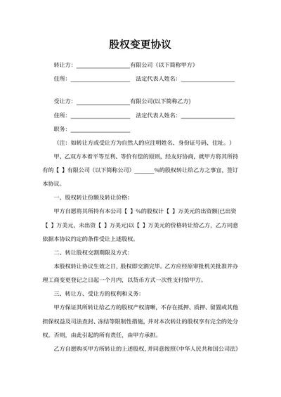 股权变更协议