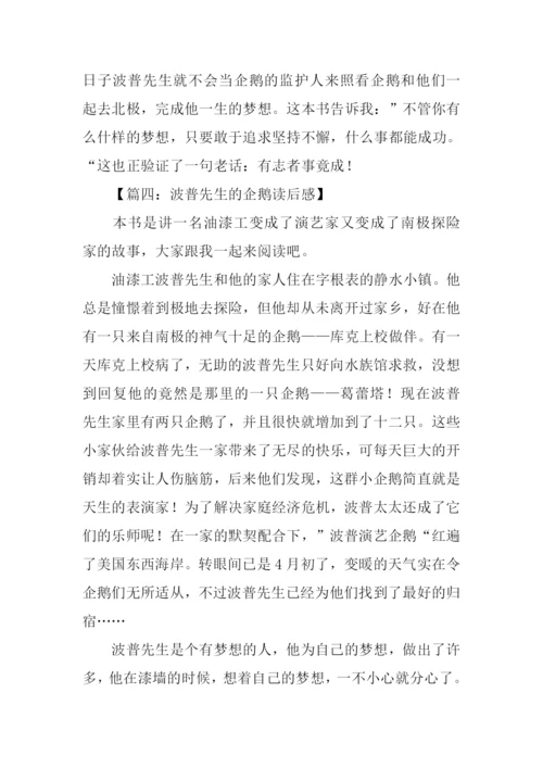 波普先生的企鹅读后感500字.docx