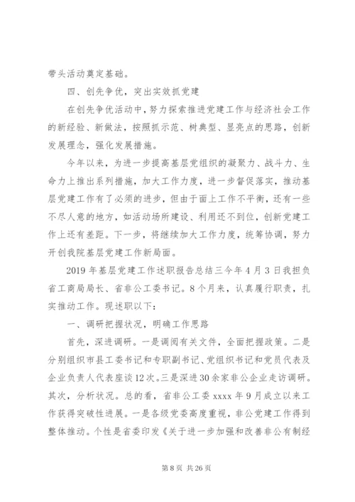 某年基层党建工作述职报告总结范文五篇.docx