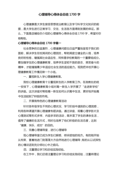 心理辅导心得体会总结1700字.docx