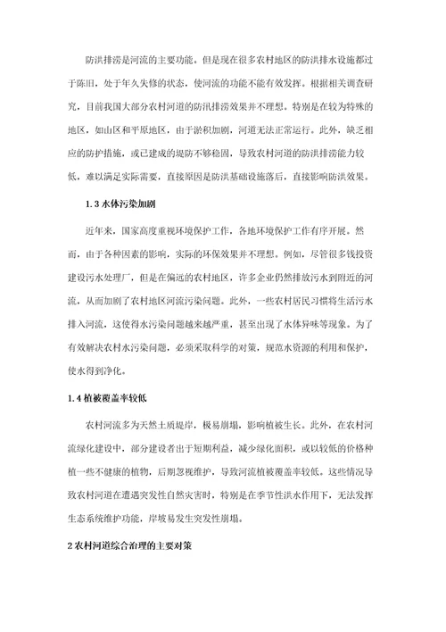 农村河道综合治理存在的问题及对策研究