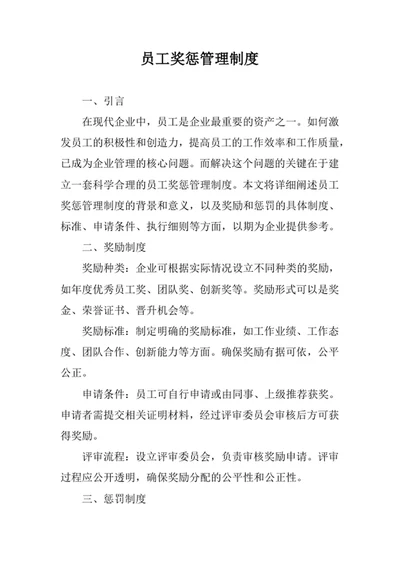 员工奖惩管理制度