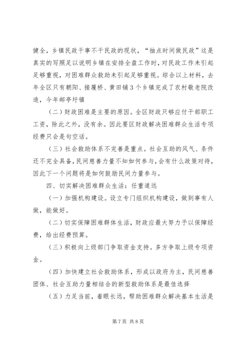 加快社会救助体系建设关注困难群众生活 (2).docx