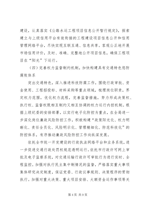 市交运部门党风廉政建设意见.docx