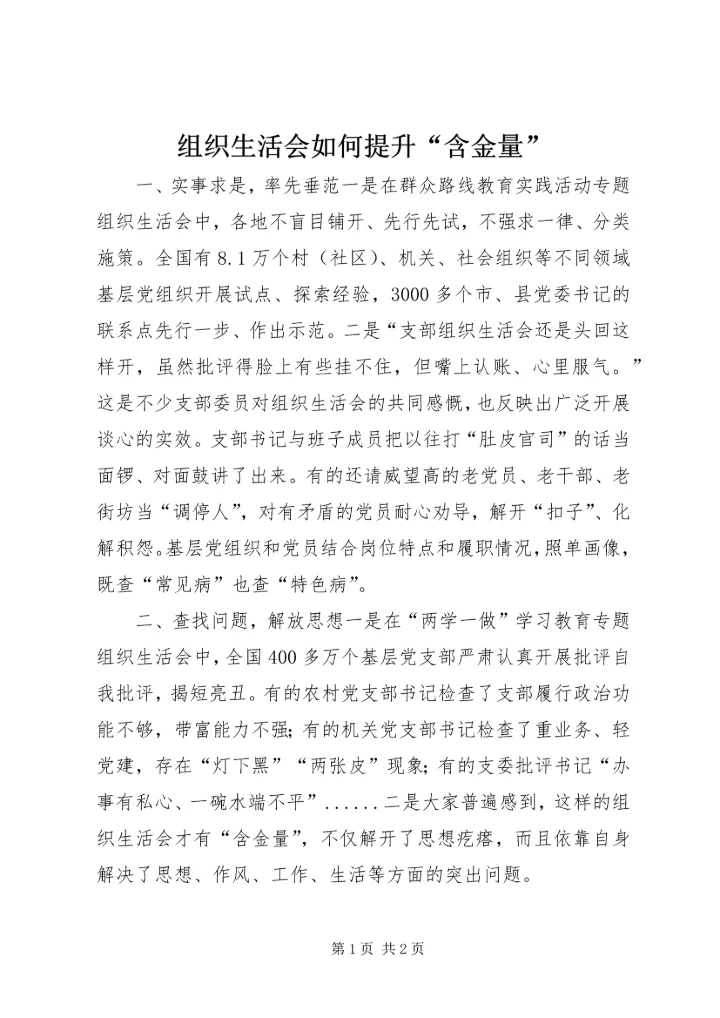 组织生活会如何提升“含金量”.docx