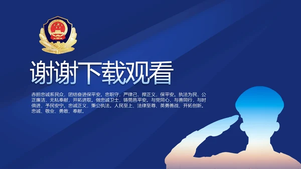 蓝色大气警察年终工作总结述职报告动态PPT模板