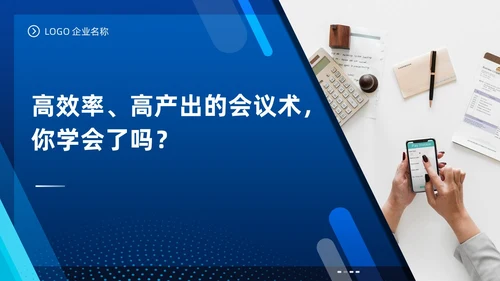 高效会议管理术蓝色商务PPT