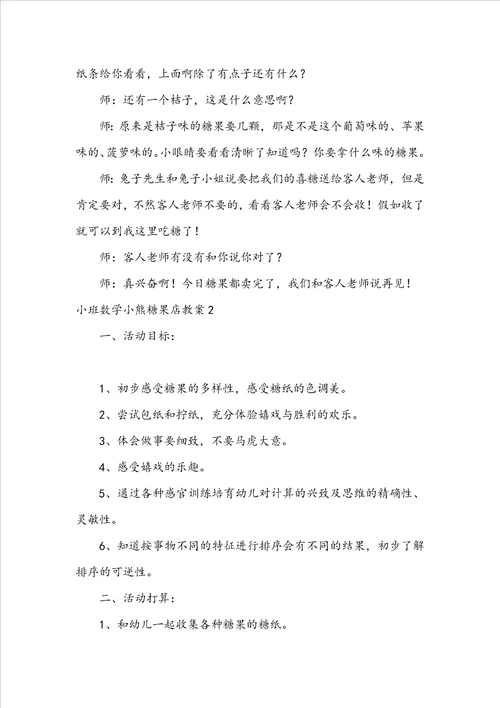 小班数学小熊糖果店教案