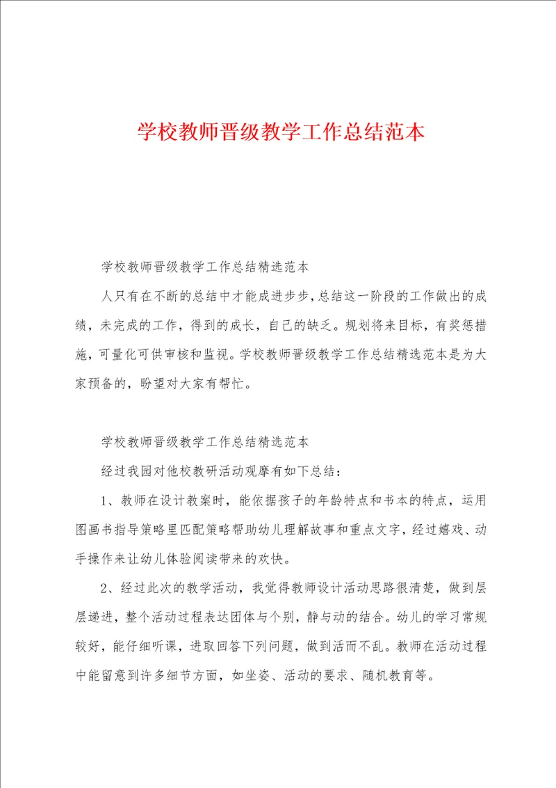 学校教师晋级教学工作总结范本