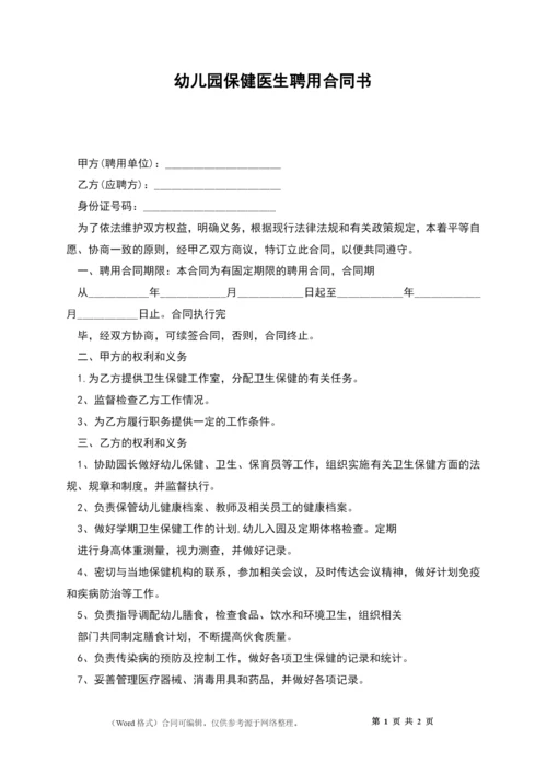 幼儿园保健医生聘用合同书.docx