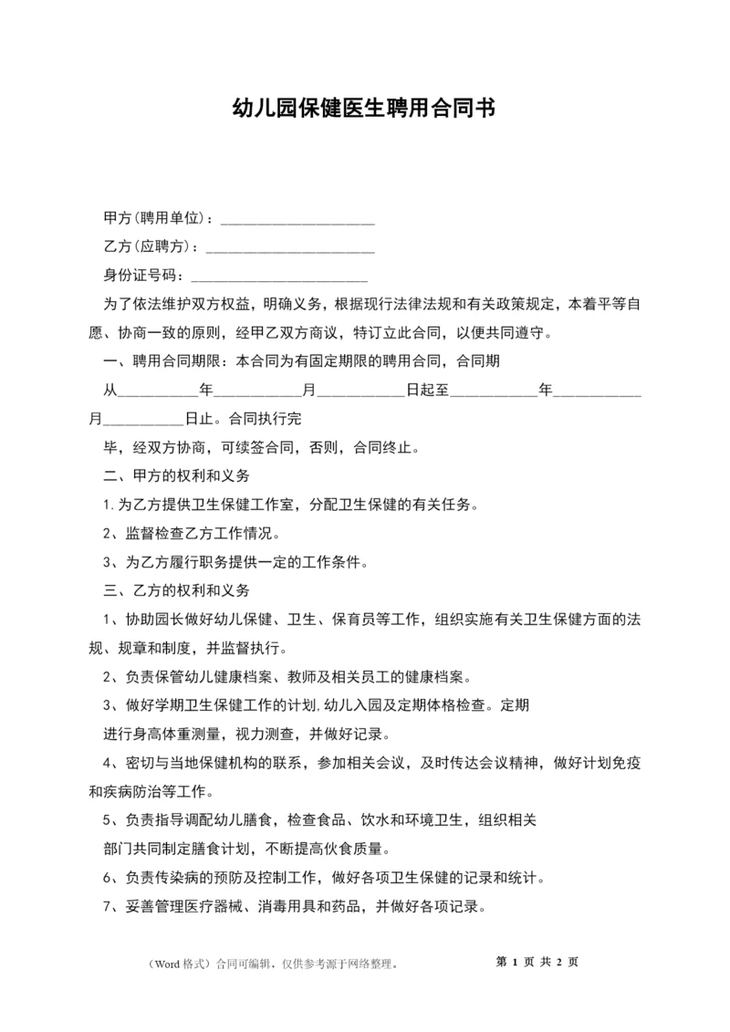 幼儿园保健医生聘用合同书.docx