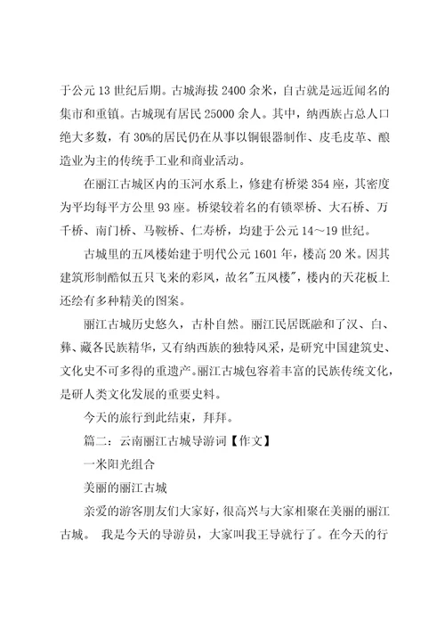 云南丽江古城导游词作文3篇